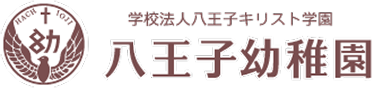 学校法人八王子キリスト学園八王子幼稚園