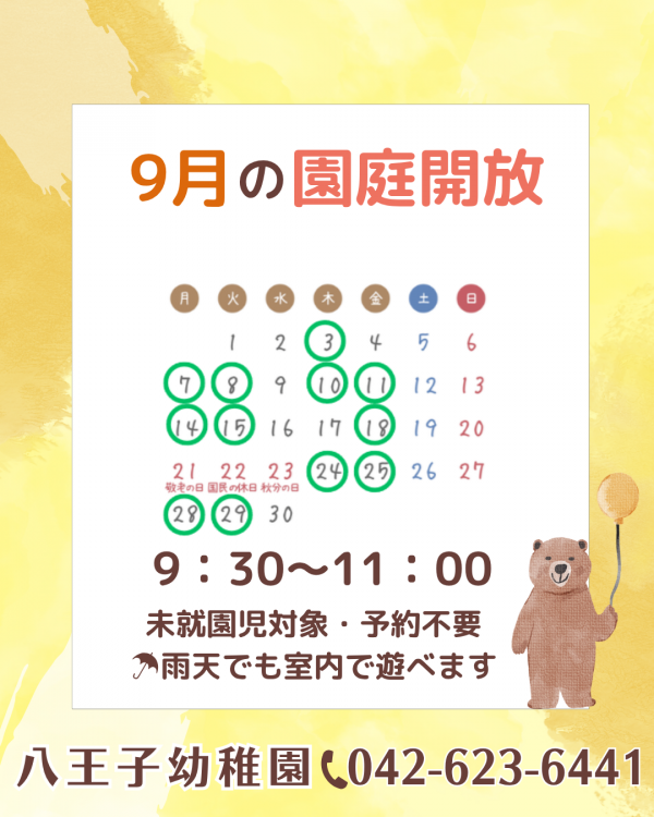 9月の園庭開放日のお知らせ